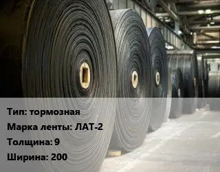 Конвейерная лента РТИ тормозная ЛАТ-2 9х200